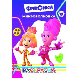 Раскраска с образцами А5.Фиксики.Микроволновка