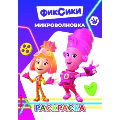 Раскраска с образцами А5.Фиксики.Микроволновка