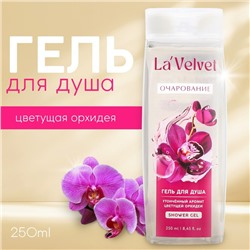 Гель для душа LaVelvet Очарование, утонченный аромат цветущей орхидеи, 250 мл