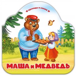 Однажды в сказке. Маша и медведь