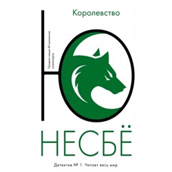 Королевство /м/ Несбё Несбё 2023