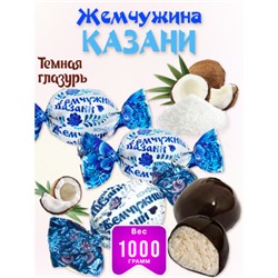Конфеты Жемчужина Казани с кокосом в темном шоколаде. Вес 1 кг.