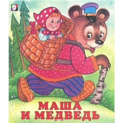 Читаем детям.Маша и Медведь