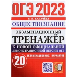 ОГЭ 2023 Обществознание. Экзаменационный тренажёр. 20 экзаменационных вариантов.