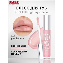 Блеск для губ с эффектом объема ICON lips glossy volume 509 Powder Rose