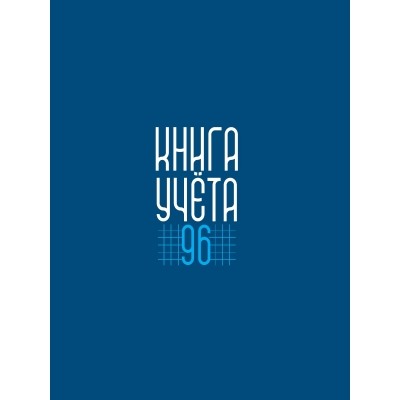 Книга учёта А4 в клетку. Синяя