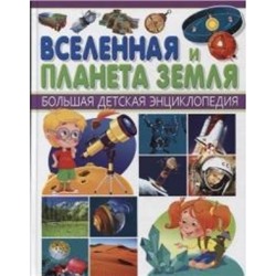 Вселенная и планета Земля /Популярная детская энциклопедия/