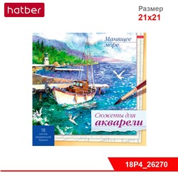 Раскраска 18л А4ф для Акварели 210х210мм отрывная склейка."Сюжеты для акварели"-Манящее море-