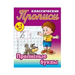 Петренко. Классические прописи. Прописные буквы. 6-7 лет.