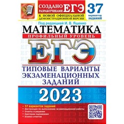 ЕГЭ 2023 Математика. Профильный уровень. 37 вариантов. Типовые варианты экзаменационных заданий