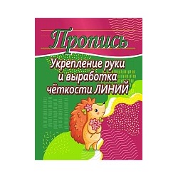 Пушков. Пропись. Укрепление руки и выработка четкости линий.