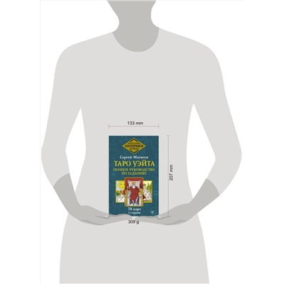 Таро Уэйта. Полное руководство по гаданию. 78 карт. 2-е издание Золотая книга эзотерики. Лучшее Матвеев 2023