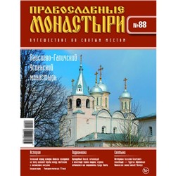 №88 Паисиево-Галичский Успенский монастырь (старая цена 39 руб)