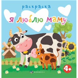 Книжка-раскраска для детей. Серия "Раскраска для малышей" арт. 63569 Я ЛЮБЛЮ МАМУ /225х225 мм, 6 л., блок - офсет 100 г/м2, печать в одну краску, обл - мелованная бумага 200 г/м², мягкий переплёт (2 скобы),