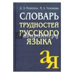 Словарь трудностей русского языка