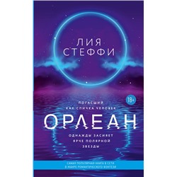 Орлеан (18+) Wattpad. ТОП на русском Стеффи 2022