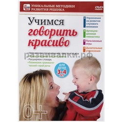 DVD "Учимся говорить красиво"