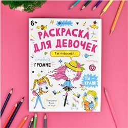 Книжка-раскраска для детей. Серия "Раскраска А4" арт. 67684 АНТИСТРЕСС-РАСКРАСКА "ТЫ - КЛАССНАЯ" /200х260 мм, 8 л., блок - офсет 100 г/м2, печать в одну краску, обл - мелованный картон 215 г/м², мягкий переплёт (2 скобы),