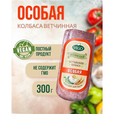 Колбаса ветчинная "Особая" (VEGO), 300 г