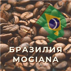 Кофе "БРАЗИЛИЯ МОЖИАНА #16/18"
