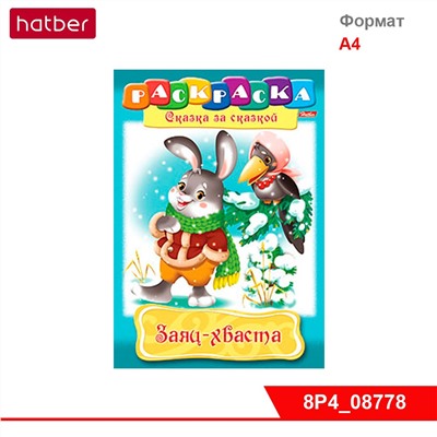 Раскраска-книжка 8л А4ф Сказка за сказкой -Заяц-Хваста-