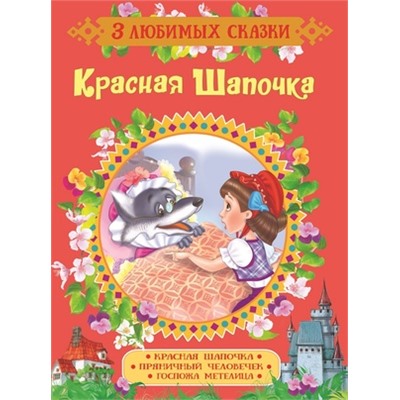 Красная Шапочка. Сказки (3 любимых сказки)