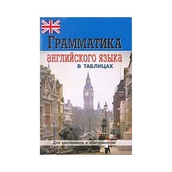 Грамматика английского языка в таблицах для шк. и абитуриентов./ Бойцова.