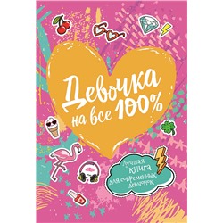 Девочка на все 100%