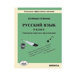 Лебедев. Русский язык 8 класс. Синтаксис простого предложения.Технология эфф-ного обучения