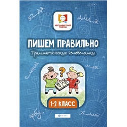 Пишем правильно.Грамматич.головоломки:1-2 класс