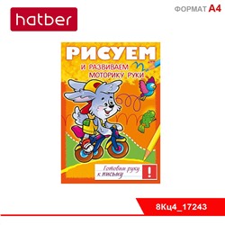 Книжка 8л А4ф цветной блок на скобе Готовим руку к письму -Рисуем и развиваем моторику руки-