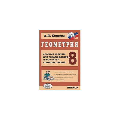 Ершова. Геометрия 8 класс. Сборник заданий для тематического и итогового контроля знаний