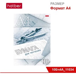 Набор бумаги для черчения 10 л., ф. А3, 190 г/кв.м, в папке «Циркуль»