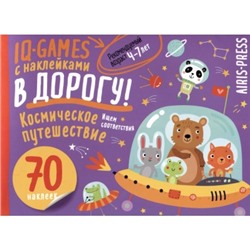 IQ игры с наклейками. Космическое путешествие 4-7 лет