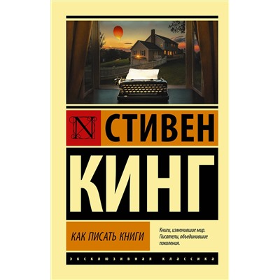 Как писать книги мЭксклюзивная классика Кинг 2022