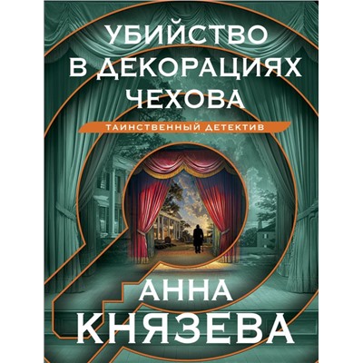 Убийство в декорациях Чехова/м/ мТаинственный детектив Анны Князевой. Новое оформление Князева 2024