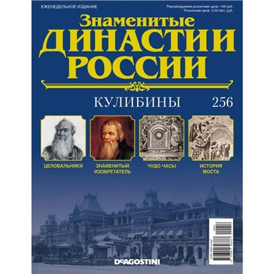 №256 Кулибины (старая цена 39 руб )