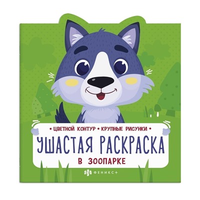 Раскраска для детей. Серия "Ушастая раскраска" арт. 63442 В ЗООПАРКЕ /225х225 мм, 8 л., блок - офсет 100 г/м2, полноцветная печать, обл - мелованный картон 250 г/м², мягкий переплёт (2 скобы), вырубка в форме ушек/