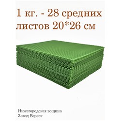Вощина 1 кг Зеленая средняя (200 x 260 мм)