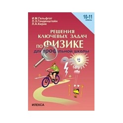 Гельфгат. Решение ключевых задач по физике 10-11 класс.