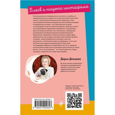 Блеск и нищета инстаграма/м/ мЛучшие детективы Донцовой почти даром! Донцова 2024