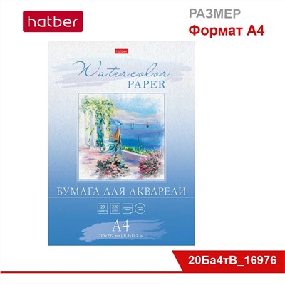 Набор бумаги для рисования акварелью 20 л., ф. А4, в папке, тисн., «Романтические мечты»