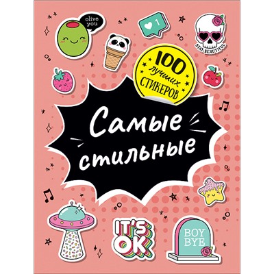 100 лучших стикеров. Самые стильные