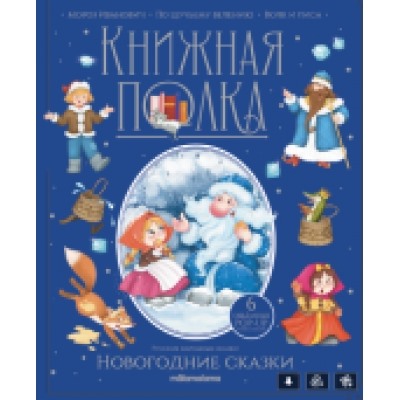 Книжная полка. Зимние сказки