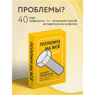 Положи на все. 40 карт пофигиста для тех, кому все равно Внутренняя опора. Метафорические карты для обретения счастья  2023