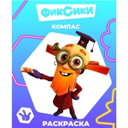 Раскраска с образцами А4.Фиксики.Компас