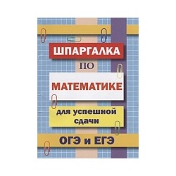 Шпаргалка по математике для успешной сдачи ОГЭ и ЕГЭ. /Петров.
