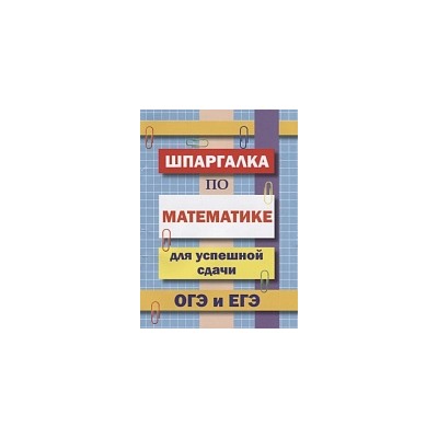 Шпаргалка по математике для успешной сдачи ОГЭ и ЕГЭ. /Петров.