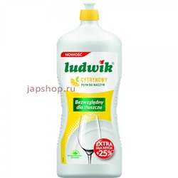 Ludwik Средство для мытья посуды, лимон, 1350 мл(5900498028881)