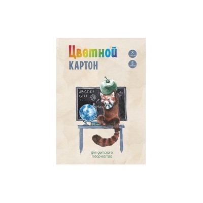 Цветной картон А4 8л.ГЛОБУС И ПАНДА, мелованный, папка с клапаном, обл.-полноцвет.печать на мелован.